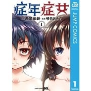 症年症女 1（集英社） [電子書籍]