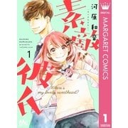 素敵な彼氏 1（集英社） [電子書籍]
