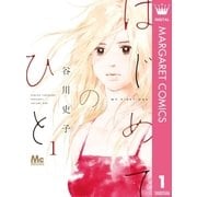 はじめてのひと 1（集英社） [電子書籍]