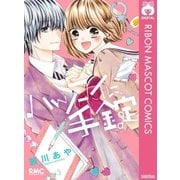 ハツコイに、手錠（集英社） [電子書籍]