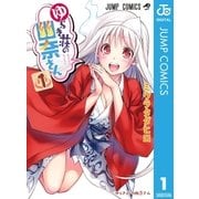 ゆらぎ荘の幽奈さん 1（集英社） [電子書籍]