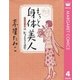 グランマ！もっと身体美人―〔グランマ！〕式ビューティー講座―（集英社） [電子書籍]