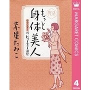 グランマ！もっと身体美人―〔グランマ！〕式ビューティー講座―（集英社） [電子書籍]