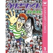 うりざねくん 1（集英社） [電子書籍]