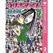 うりざねくん 2（集英社） [電子書籍]
