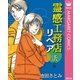 霊感工務店リペア 議の巻（集英社） [電子書籍]
