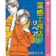 霊感工務店リペア 議の巻（集英社） [電子書籍]