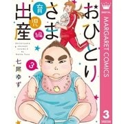 おひとりさま出産 3 育児編（集英社） [電子書籍]