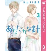 あたたかな針 3（集英社） [電子書籍]