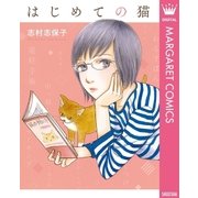 はじめての猫（集英社） [電子書籍]