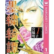 墨繍綺譚 1（集英社） [電子書籍]