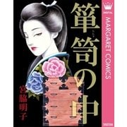 箪笥の中（集英社） [電子書籍]