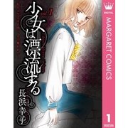 少女は漂流する 1（集英社） [電子書籍]