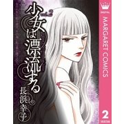 少女は漂流する 2（集英社） [電子書籍]