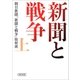 新聞と戦争（上）（朝日新聞出版） [電子書籍]