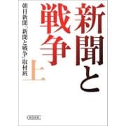 新聞と戦争（上）（朝日新聞出版） [電子書籍]