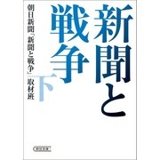 新聞と戦争（下）（朝日新聞出版） [電子書籍]