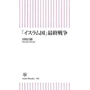 「イスラム国」最終戦争（朝日新聞出版） [電子書籍]