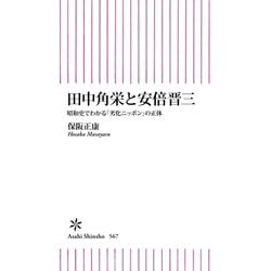 ヨドバシ.com - 田中角栄と安倍晋三 昭和史でわかる「劣化ニッポン」の