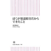 ぼくが発達障害だからできたこと（朝日新聞出版） [電子書籍]