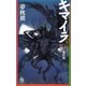 キマイラ（10）　鬼骨変（朝日新聞出版） [電子書籍]