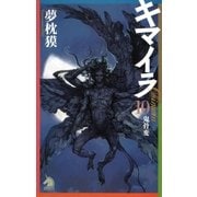 キマイラ（10）　鬼骨変（朝日新聞出版） [電子書籍]
