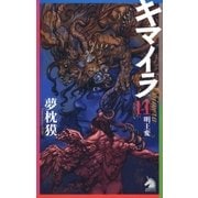 キマイラ（11）　明王変（朝日新聞出版） [電子書籍]