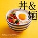 丼＆麺-昼ごはんにも、夜ごはんにも。パパっと作れて、ササッと食べられる。（ベターホーム協会） [電子書籍]