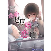 余命ゼロから始める恋煩い（KADOKAWA） [電子書籍]