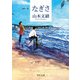 なぎさ（KADOKAWA） [電子書籍]