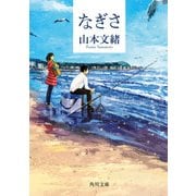 なぎさ（KADOKAWA） [電子書籍]