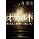 オカルト 現れるモノ、隠れるモノ、見たいモノ（KADOKAWA） [電子書籍]