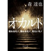 オカルト 現れるモノ、隠れるモノ、見たいモノ（KADOKAWA） [電子書籍]