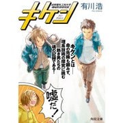 キケン（KADOKAWA） [電子書籍]