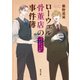 ローウェル骨董店の事件簿 センチメンタル・ジュエリーの謎（KADOKAWA） [電子書籍]