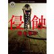 侵蝕 壊される家族の記録（KADOKAWA） [電子書籍]