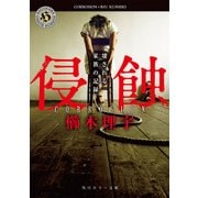 侵蝕 壊される家族の記録（KADOKAWA） [電子書籍]