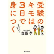 受験のキモは3日で身につく（KADOKAWA） [電子書籍]