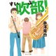 吹部！（KADOKAWA） [電子書籍]