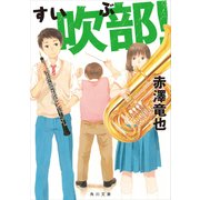 吹部！（KADOKAWA） [電子書籍]