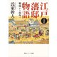 増補版 江戸藩邸物語 戦場から街角へ（KADOKAWA） [電子書籍]