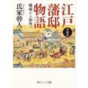 増補版 江戸藩邸物語 戦場から街角へ（KADOKAWA） [電子書籍]