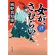 女が、さむらい 鯨を一太刀（KADOKAWA） [電子書籍]