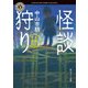 怪談狩り 市朗百物語（KADOKAWA） [電子書籍]