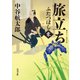 旅立ち ふたつぼし(零)（KADOKAWA） [電子書籍]
