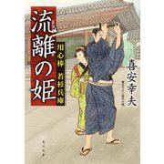 流離の姫 用心棒 若杉兵庫（KADOKAWA） [電子書籍]