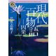 現代百物語 因果（KADOKAWA） [電子書籍]