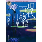 現代百物語 因果（KADOKAWA） [電子書籍]