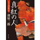 真紅の人 新説・真田戦記（KADOKAWA） [電子書籍]