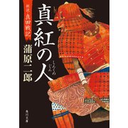 真紅の人 新説・真田戦記（KADOKAWA） [電子書籍]